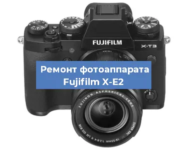 Замена объектива на фотоаппарате Fujifilm X-E2 в Екатеринбурге